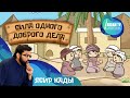 Сила одного доброго дела | Ясир Кады (rus sub) #freequraneducation