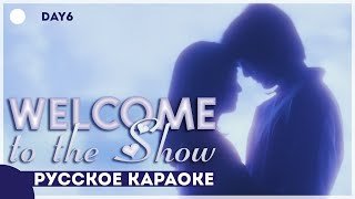 DAY6 - Welcome to the Show [КАРАОКЕ НА РУССКОМ | RUS SUB]