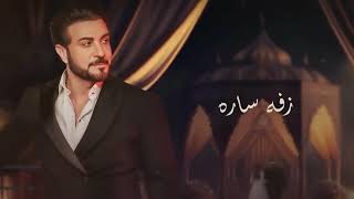 ماجد المهندس زفه ساره حصريا     بدون حقوق