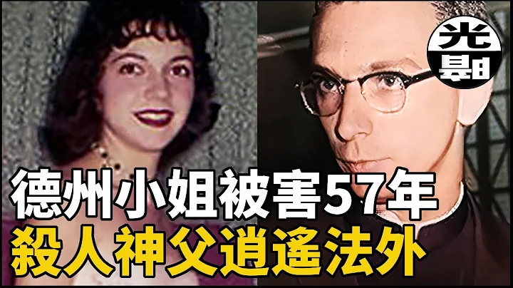 德州选美皇后惨死 杀人神父逍遥法外57年终被定罪 2020年终于落幕的Irene Garza谋杀案--悬案 刑事 调查 奇闻 档案 迷案解读 尽在光暗杂学馆 - 天天要闻