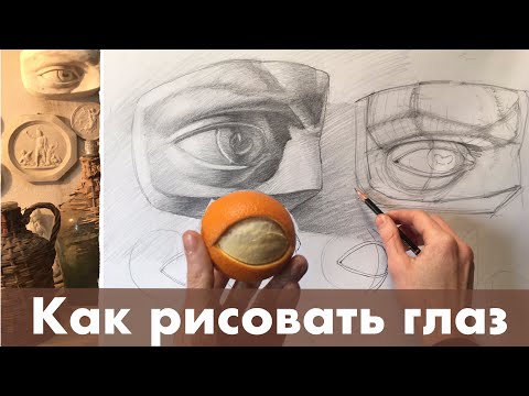 Рисую гипсовый глаз