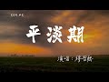 穆哲熙 － 平淡期『你還是沒忍住感情脆弱的平淡期』（動態歌詞/Lyrics Video/4k）