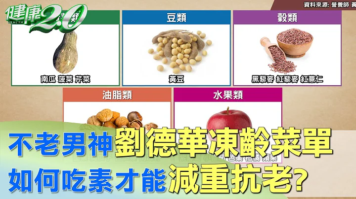 不老男神刘德华冻龄菜单 如何吃素才能减重抗老? 健康2.0 - 天天要闻