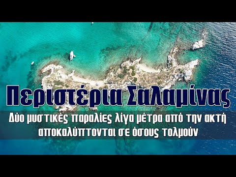 Περιστέρια Σαλαμίνα | Δύο μυστικές παραλίες, λίγα μέτρα από την ακτή αποκαλύπτονται σε όσους τολμούν