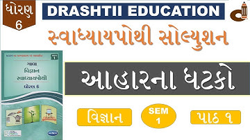 dhoran 6 vigyan swadhyay pothi part 1 std 6 vigyan ch 1 swadhyay pothi...✍️- ધોરણ 6 સ્વ અધ્યયન પોથી👆