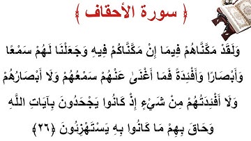 سورة الأحقاف الأية 26