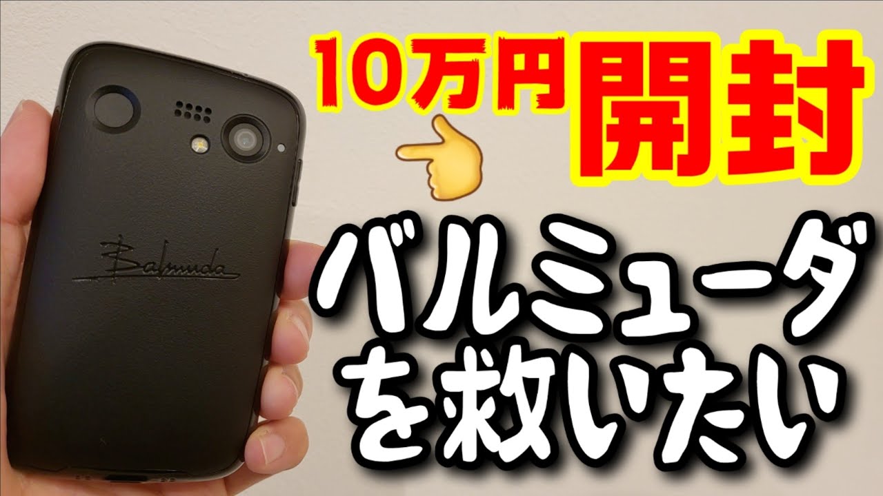 iPhone - ばるまるむ iPhone - ばるまるむ 開封】バルミューダフォンを救いたい