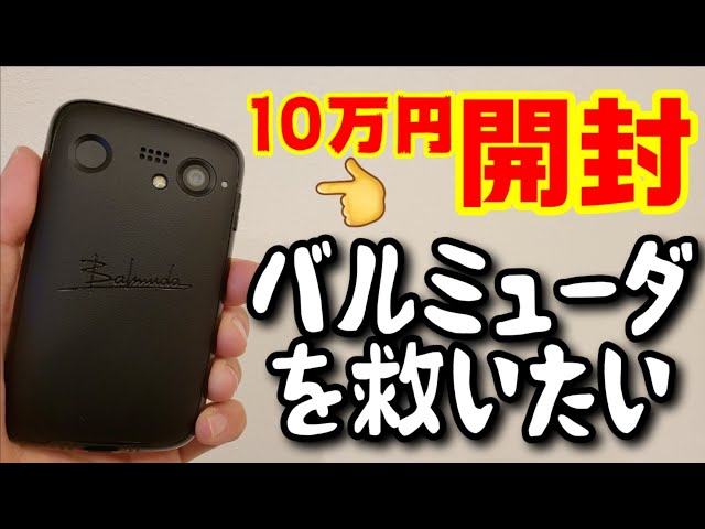 開封】バルミューダフォンを救いたい！【BALMUDA Phone】 - YouTube