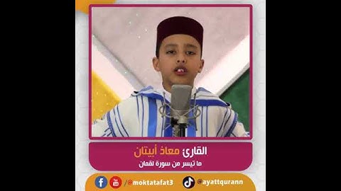 القارئ معاذ أبيتان - ما تيسر من سورة لقمان