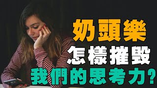 一個人如何越來越墮落短暫的快感怎樣讓你喪失思考力沈淪娛樂