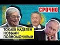 СРОЧНО ⚡⚡⚡ "Это беспрецедентно" Токаев наделён новыми полномочиями | Путин про выборы в Казахстане