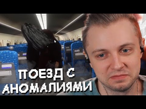 СТИНТ ИГРАЕТ в SHINKANSEN 0 // БЕСКОНЕЧНЫЙ ПОЕЗД с АНОМАЛИЯМИ