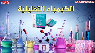 حل الكيمياء التحليلية بالشرح لكتاب الامتحان المراجعة النهائية 2021