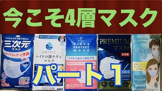 今こそ4層マスクを着けよう！パート1「三次元、アイリスオーヤマ、ハイドロ銀チタン、クレべ、デルガード」