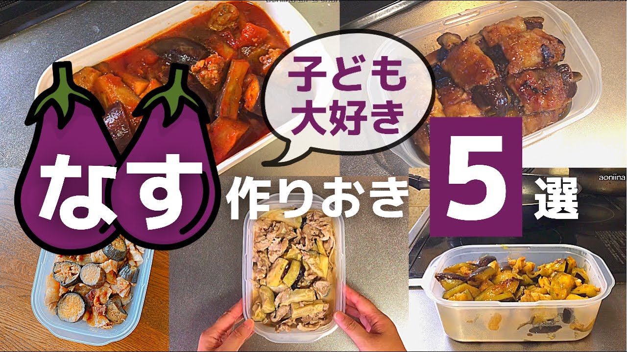 茄子作り置き 子ども喜ぶ かんたんおかず5選 Youtube