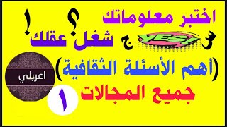 شغل عقلك واختبر معلوماتك أهم الأسئلة الثقافية العامة فى المجالات المختلفة حاول تجاوب خلى فراغك يفيدك