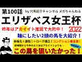 【昨年は大穴アカイイト推奨！】第100話 エリザベス女王杯2022 ～記念すべき第100話！今年は人気してしまうアカイイトよりこっちの馬を狙いたい！～