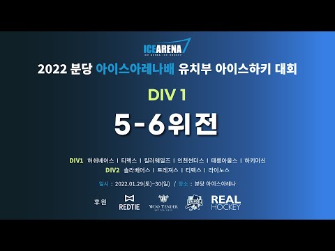 분당아이스아레나배 DIV1 5-6위전 태릉아울스 vs 인천썬더스