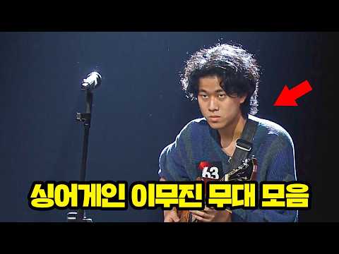 전설의 '여보세요~'부터 올타임 레전드였던 이무진의 싱어게인 무대 모음💥