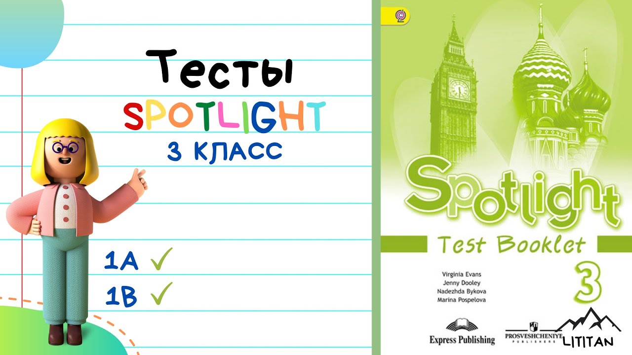 Spotlight 3 Test booklet. Progress check 6 класс 3 четверть.