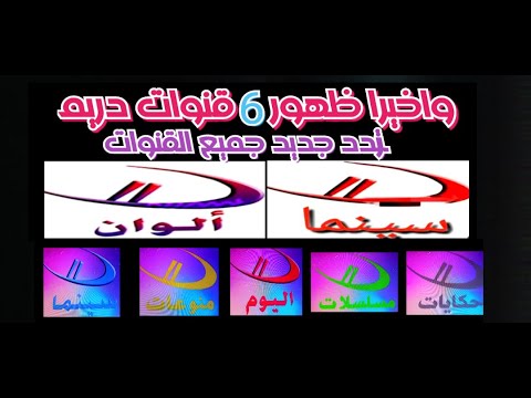 رجعت باقه نزلت جديده 6 قنوات دريم جميع تردد جديد 2025