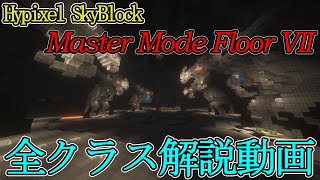 【Hypixel SkyBlock】M7解説動画