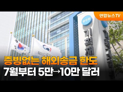   증빙없는 해외송금 한도 7월부터 5만 10만 달러 연합뉴스TV YonhapnewsTV