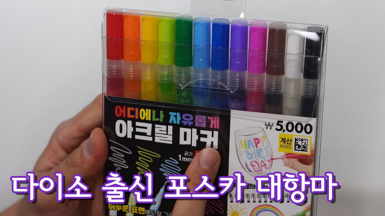 가성비로 승부보는 다이소 아크릴 마카