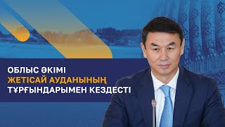 Түркістан облысының әкімі Жетісай ауданының тұрғындарымен кездесті