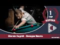 Legend Cup "Корона" 1-тур Шагаев Андрей - Володин Никита