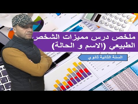 مميزات الشخص الطبيعي الاسم و الحالة