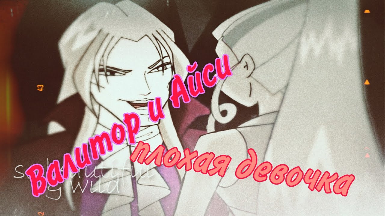 Валтор и Айси~Хорошая девочка станет плохой