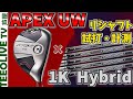 【新APEX UW】1Kハイブリッドにリシャフトして打つ❗️ズブズブ山ちゃんの APEX UW をリシャフト‼️みっちゃんが先に打つのか？
