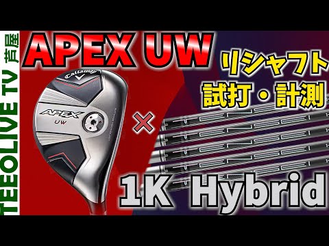 新APEX UW】1Kハイブリッドにリシャフトして打つ❗️ズブズブ山