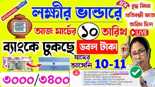 Lokkhi Bhandar March Payment Date মরচর টক আগম কল ফইনল তরখ- 4-5 মরচ - ৩০০০ দল?
