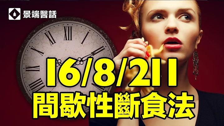 人為什麼要間歇性斷食？ 它的九大好處您知道幾個？ 您應該選擇哪個方法去實現健康長壽？ - 天天要聞