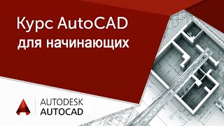 AutoCAD для начинающих. Пример с вебинара - создание простой детали.