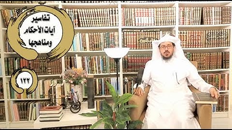 تفاسير آيات الأحكام ومناهجها أ.د علي بن سليمان العبيد