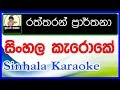 Raththaran Parthana Karaoke With Lyrics Sinhala Music Tracks