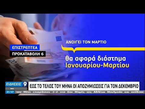 Πρόγραμμα «Γέφυρα» και για τη στήριξη μικρομεσαίων επιχειρήσεων |07-01-2021 ΕΡΤ|