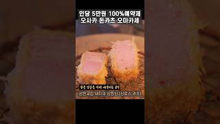 인당 5만원 돈까스 오마카세