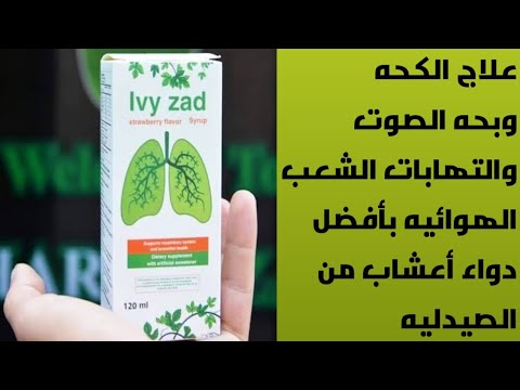 أقوي دواء أعشاب بخلاصه اللبلاب والزعتر والعرقسوس هيخلصك من الكحه وبحه الصوت والتهابات الشعب الهوائيه