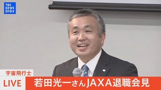 【LIVE】宇宙飛行士・若田光一さん　JAXA退職会見　日本人最多の5回宇宙飛行（3月29日）