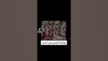 من تلاوات الحرم المكي | من روائع الثبيتي