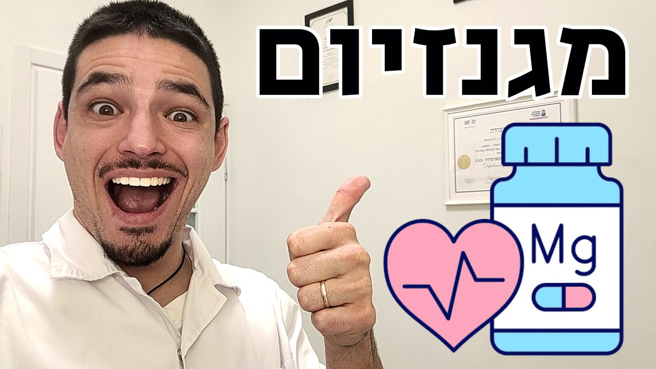 מגנזיום - המינרל שיכול להציל את החיים שלך - מדיקוס - פבל וקסלר