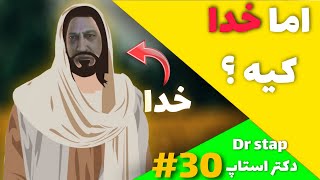 اما خدا کیه؟ ||( دکتر استاپ _ Dr stap)