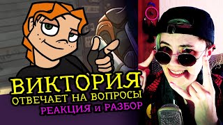 СМОТРИМ ВИКТОРИЯ ОТВЕЧАЕТ НА ВОПРОСЫ | METAL FAMILY | Реакция разбор аниматора на веб-анимацию [135]