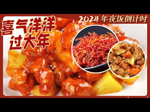 羊肉胡萝卜 生蚝焖猪手 醪糟红烧肉......各地年夜饭大菜来袭 南北年夜饭等你来吃！| 美食中国 Tasty China