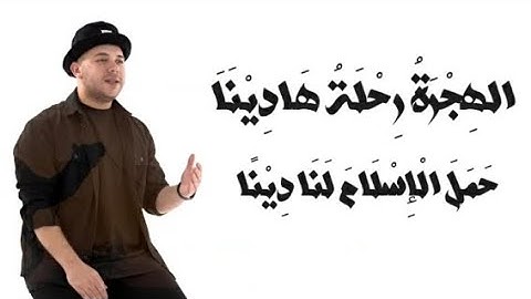 الهجرة   المنشد محمد يوسف