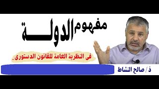 مفهوم الدولة في النظرية العامة للقانون الدستوري/ ذ.صالح النشاط